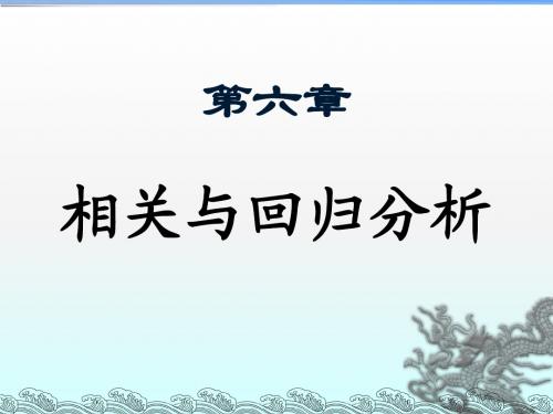 第六章 相关与回归分析