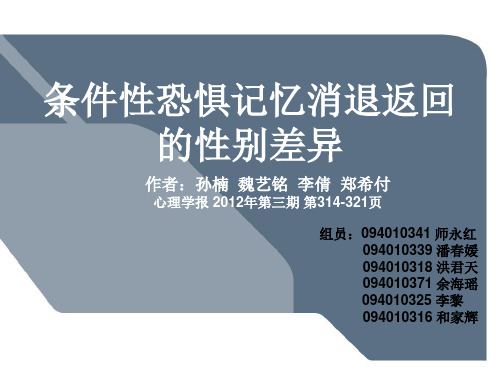 条件性恐惧记忆消退返回