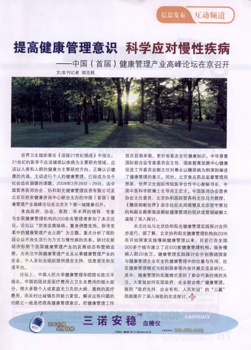 提高健康管理意识 科学应对慢性疾病——中国(首届)健康管理产业高峰论坛在京召开