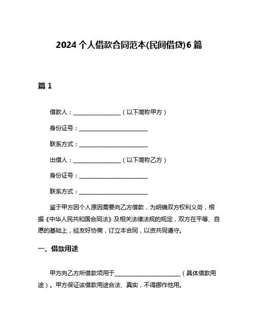 2024个人借款合同范本(民间借贷)6篇