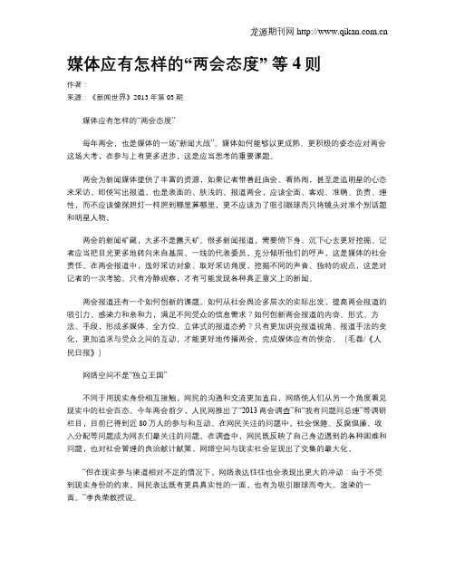 媒体应有怎样的“两会态度” 等4则