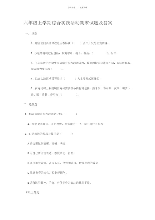 六年级上学期综合实践活动期末试题及答案