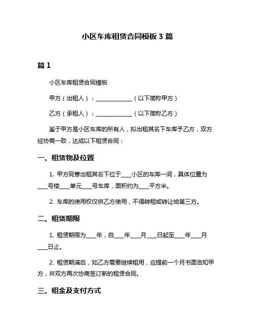 小区车库租赁合同模板3篇