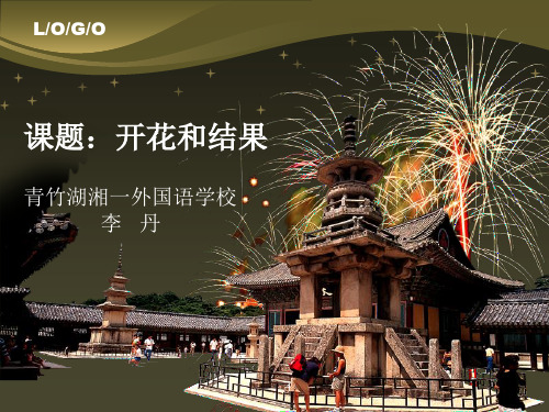 开花和结果(说课)课件PPT