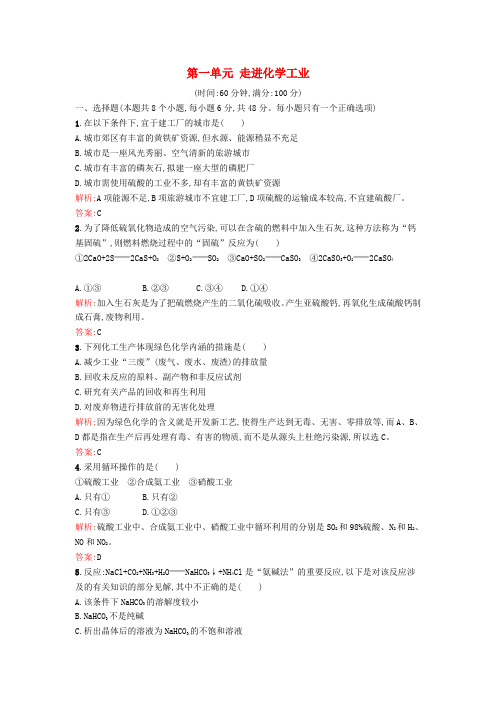 人教版高中化学选修(2) 第一单元 走进化学工业过关检测(含解析)