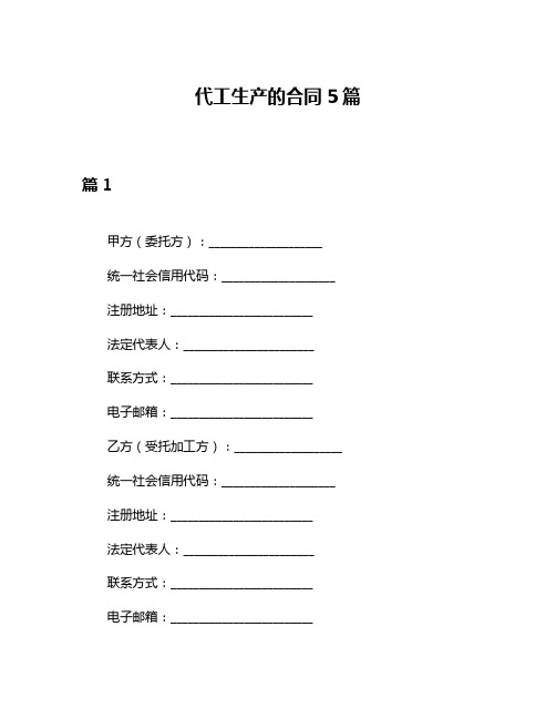 代工生产的合同5篇