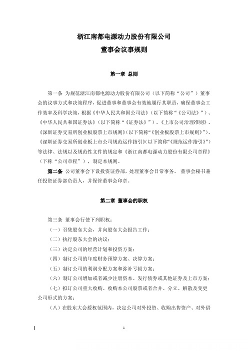 南都电源：董事会议事规则(2010年7月) 2010-07-26