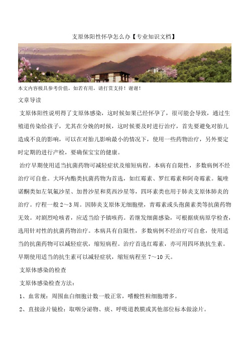 支原体阳性怀孕怎么办【专业知识文档】