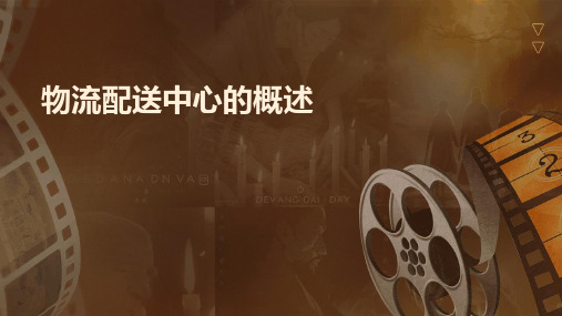 物流配送中心的概述课件