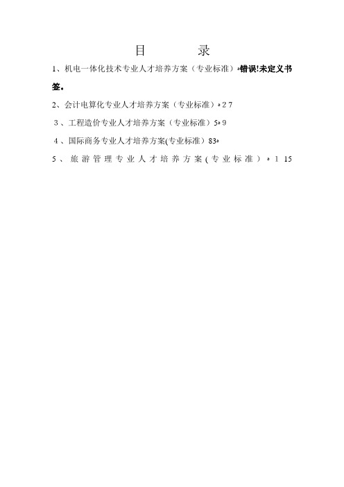 电气自动化技术专业人才培养方案专业标准