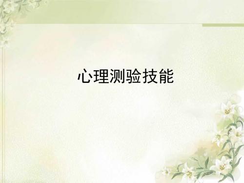三级心理测验技能