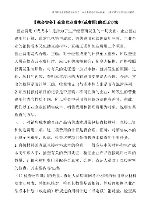 【税会实务】企业营业成本(或费用)的查证方法