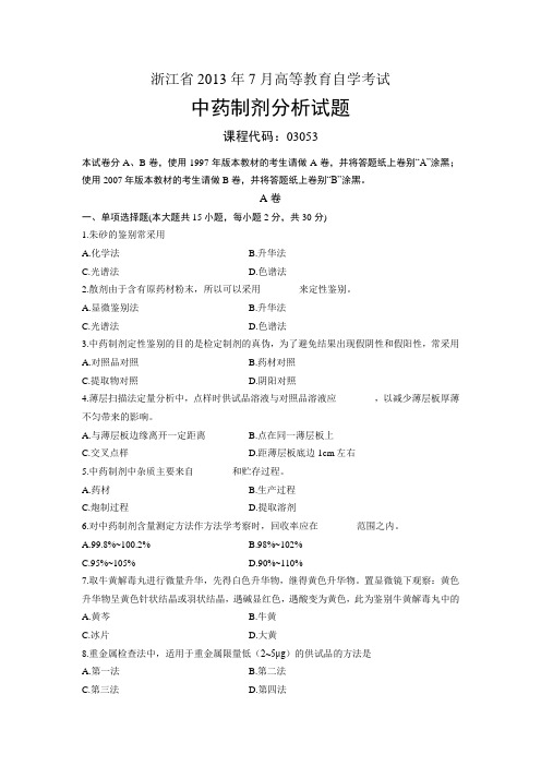 03053中药药剂分析 浙江省2013年7月自考 试题