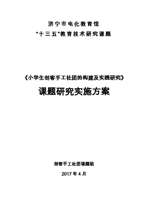 小学生创客手工社团的构建及实践研究