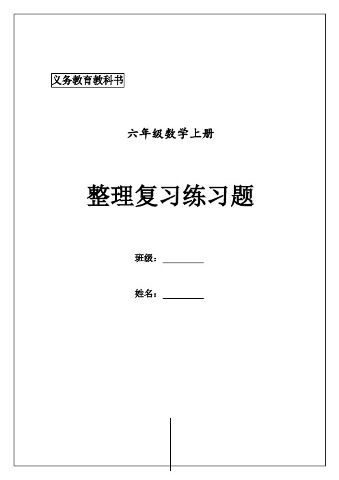 六年级数学上册各单元知识点(附重点题型)