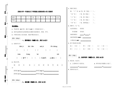 实验小学一年级语文下学期能力检测试卷D卷 附解析