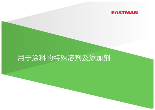 用于涂料的特殊溶剂及添加剂
