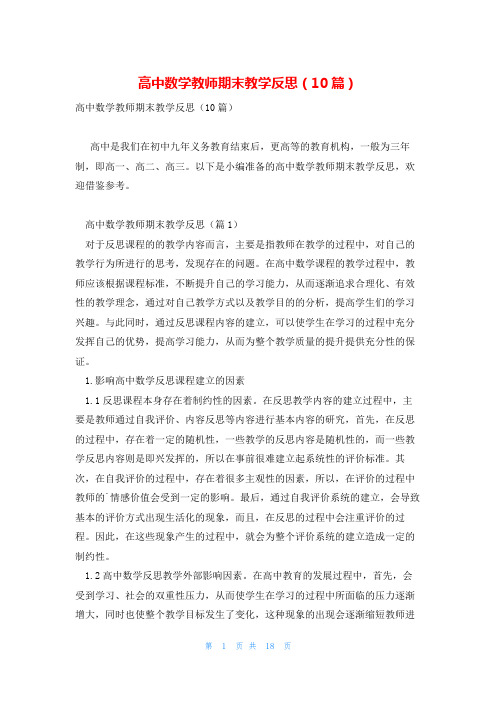 高中数学教师期末教学反思(10篇)