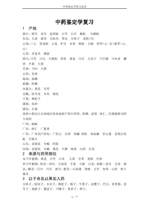 中药鉴定学复习总结