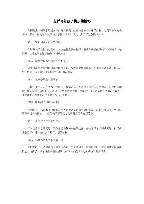 怎样培养孩子快乐的性格