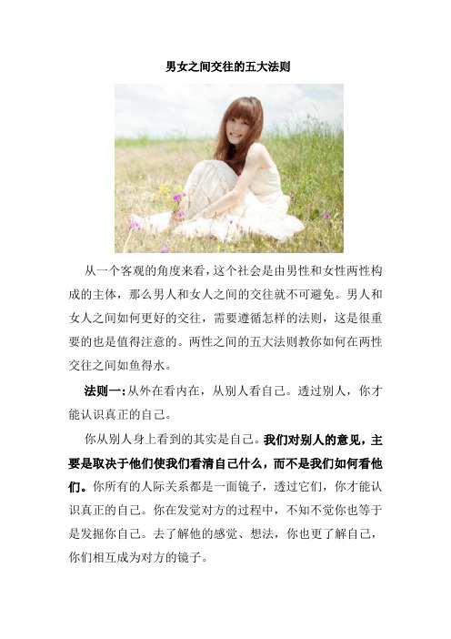 男女之间交往五法则