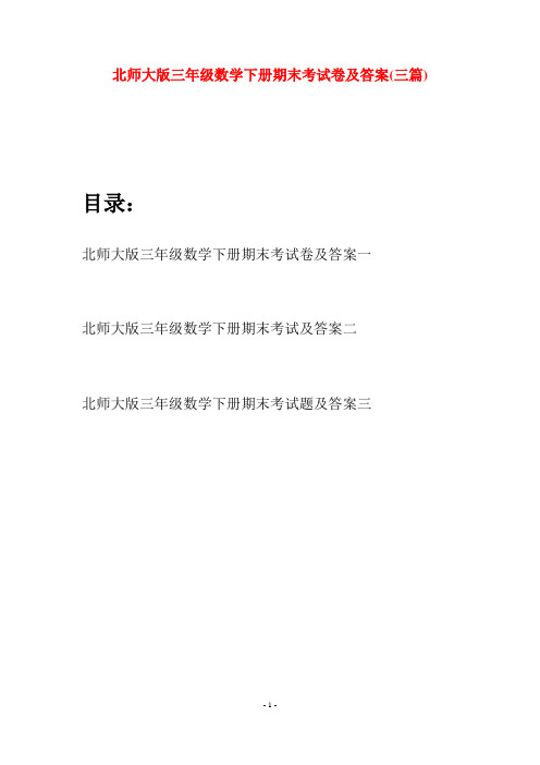 北师大版三年级数学下册期末考试卷及答案(三篇)