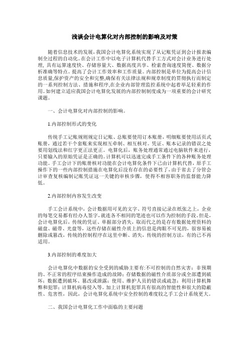 浅谈会计电算化对内部控制的影响及对策