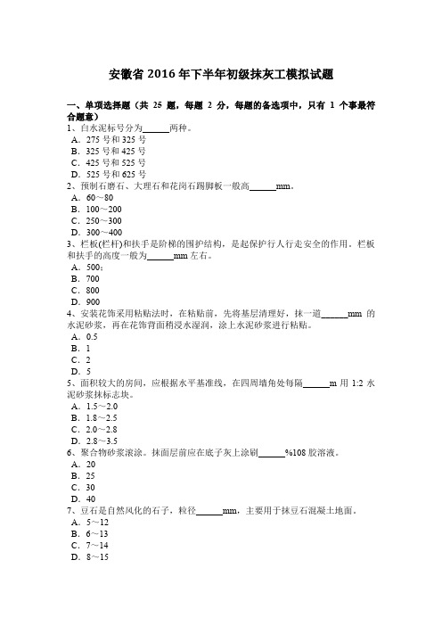 安徽省2016年下半年初级抹灰工模拟试题