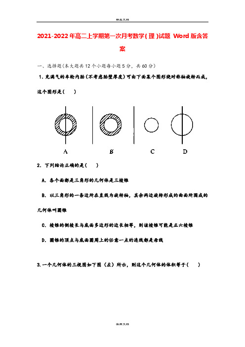 2021-2022年高二上学期第一次月考数学(理)试题 Word版含答案