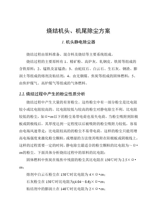烧结机机头机尾除尘方案