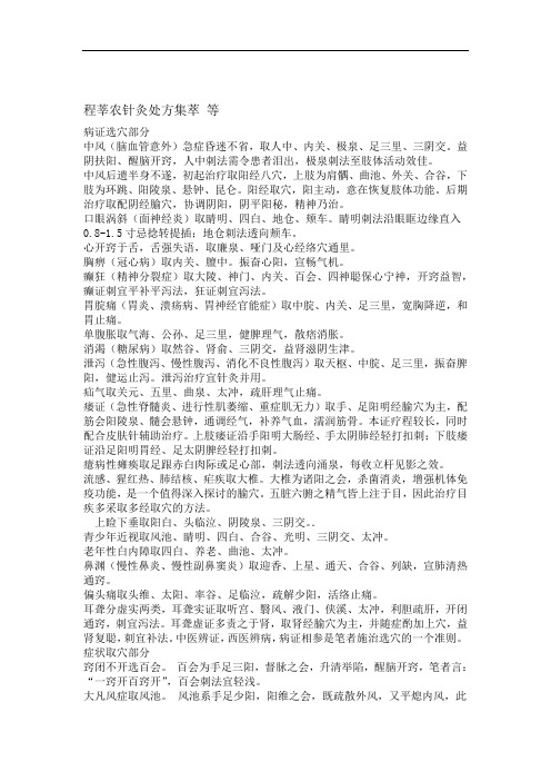 程莘农针灸处方集萃-等