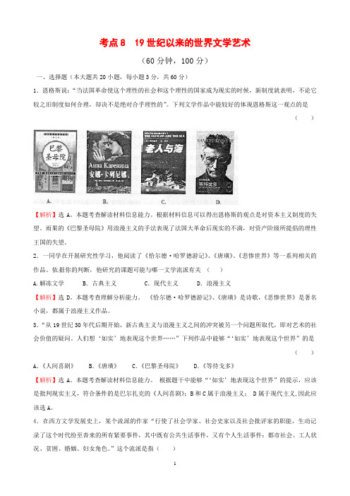 高中历史必修3单元综合考点19世纪以来的世界文学艺术