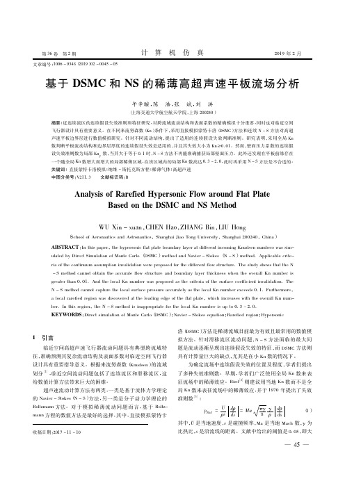 基于DSMC和NS的稀薄高超声速平板流场分析