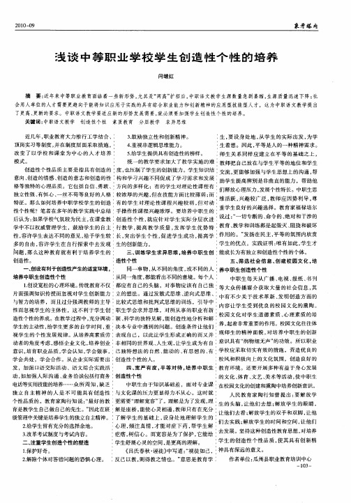 浅谈中等职业学校学生创造性个性的培养