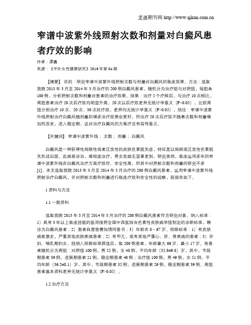 窄谱中波紫外线照射次数和剂量对白癜风患者疗效的影响