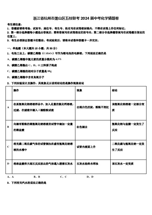 浙江省杭州市萧山区五校联考2024届中考化学猜题卷含解析