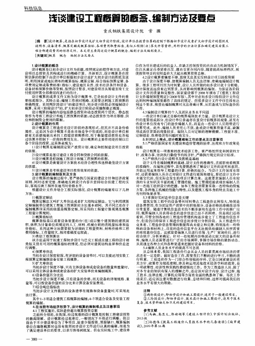 浅谈建设工程概算的概念、编制方法及要点