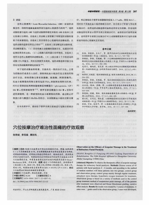 穴位按摩治疗难治性面瘫的疗效观察