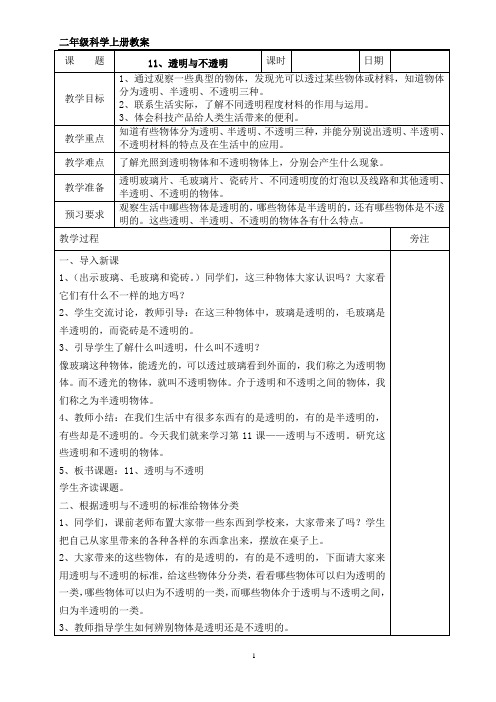 二年级科学上册《透明与不透明》教案