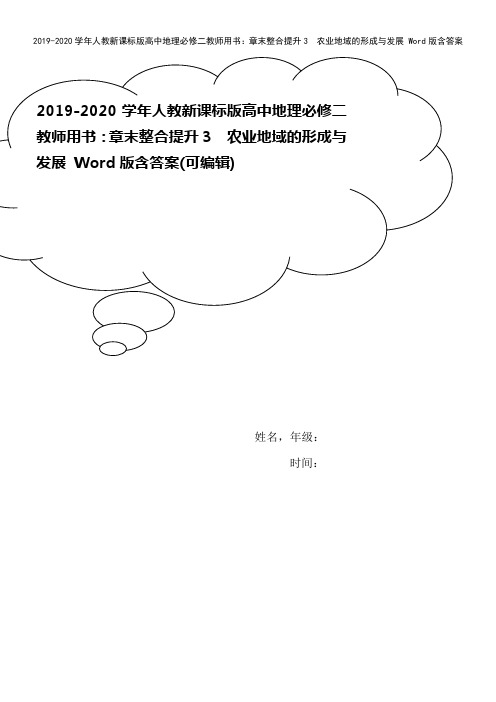 2019-2020学年人教新课标版高中地理必修二教师用书：章末整合提升3 农业地域的形成与发展 W