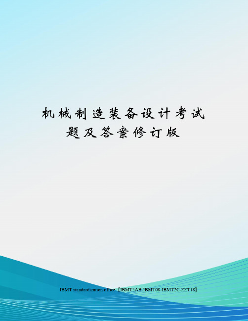 机械制造装备设计考试题及答案修订版
