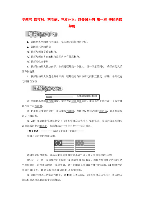 高中政治 专题三 联邦制、两党制、三权分立：以美国为例 第一框 美国的联邦制教学案 新人教版选修3
