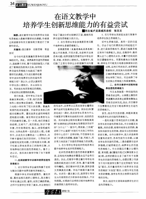 在语文教学中培养学生创新思维能力的有益尝试