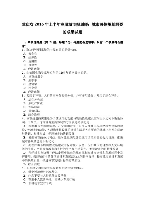 重庆省2016年上半年注册城市规划师：城市总体规划纲要的成果试题
