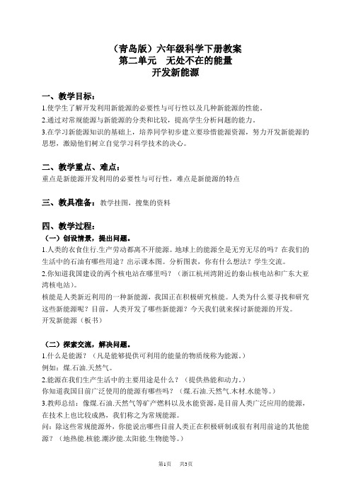 青岛小学科学六下《11开发新能源》word教案 (4)