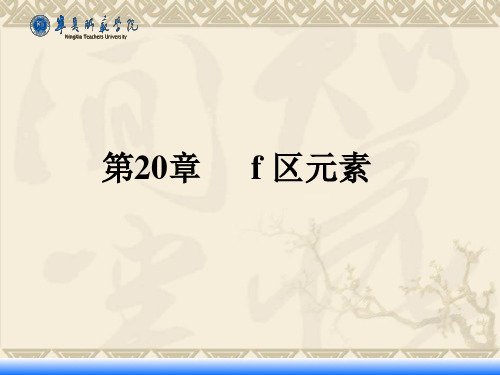 20.f区元素