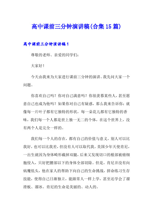 高中课前三分钟演讲稿(合集15篇)