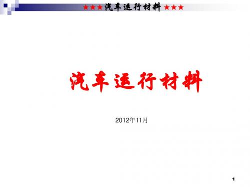汽车运行材料自考