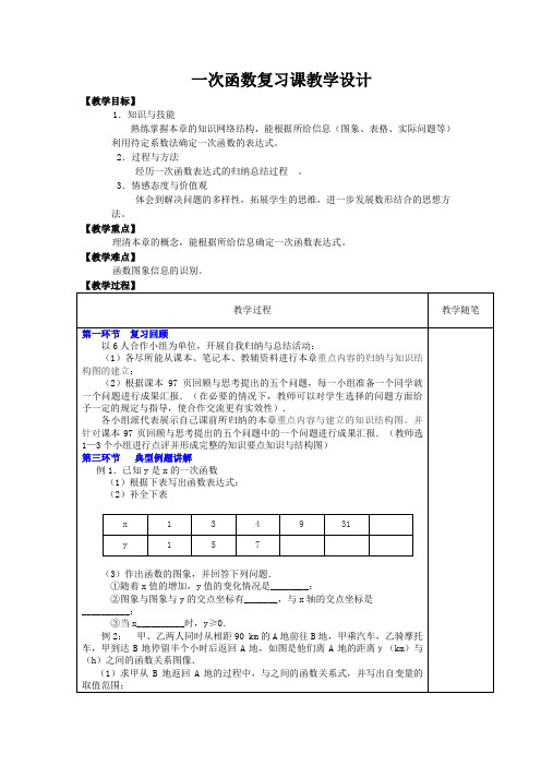 【教学设计】一次函数复习课精品教案