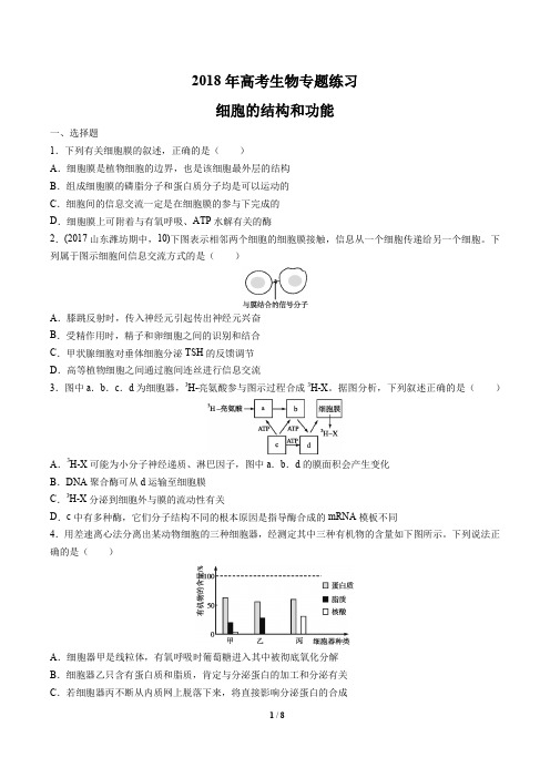 2018年高考生物-细胞的结构和功能-专题练习及答案解析